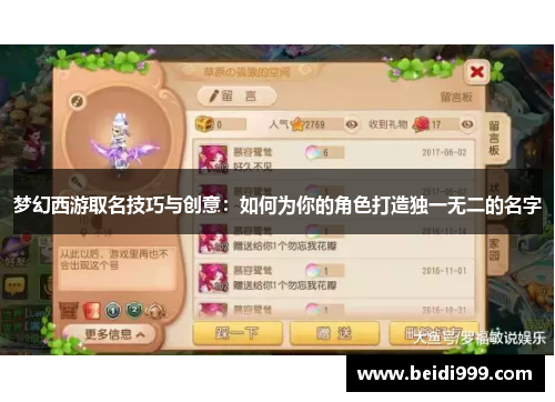 梦幻西游取名技巧与创意：如何为你的角色打造独一无二的名字