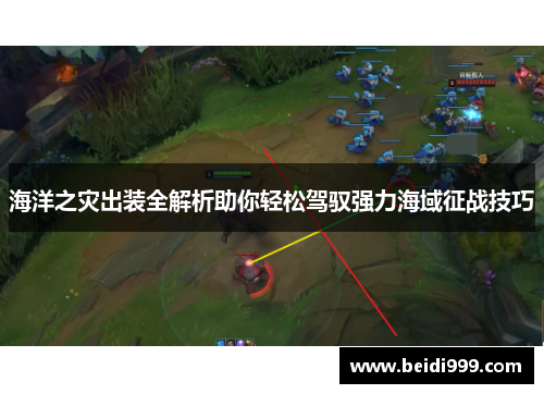 海洋之灾出装全解析助你轻松驾驭强力海域征战技巧
