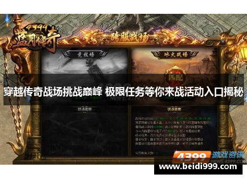 穿越传奇战场挑战巅峰 极限任务等你来战活动入口揭秘