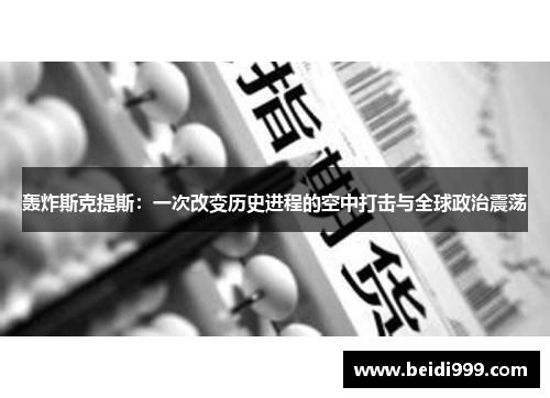 轰炸斯克提斯：一次改变历史进程的空中打击与全球政治震荡