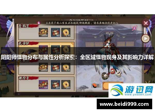 阴阳师怪物分布与属性分析探索：全区域怪物现身及其影响力详解