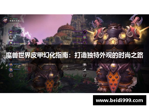 魔兽世界皮甲幻化指南：打造独特外观的时尚之路