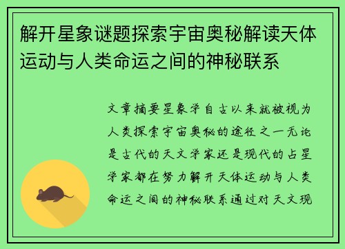 解开星象谜题探索宇宙奥秘解读天体运动与人类命运之间的神秘联系