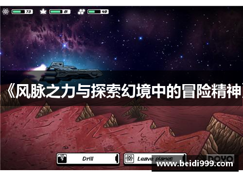 《风脉之力与探索幻境中的冒险精神》
