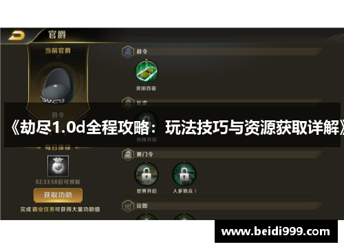 《劫尽1.0d全程攻略：玩法技巧与资源获取详解》