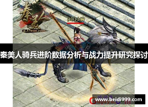 秦美人骑兵进阶数据分析与战力提升研究探讨