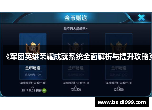 《军团英雄荣耀成就系统全面解析与提升攻略》