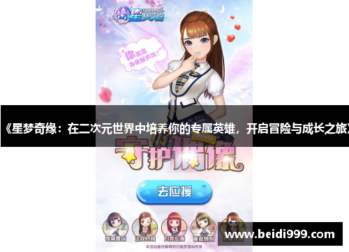 《星梦奇缘：在二次元世界中培养你的专属英雄，开启冒险与成长之旅》