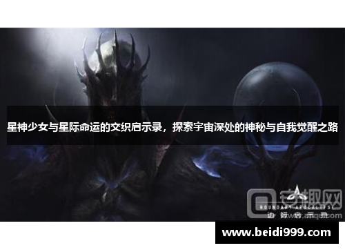 星神少女与星际命运的交织启示录，探索宇宙深处的神秘与自我觉醒之路