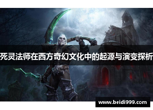 死灵法师在西方奇幻文化中的起源与演变探析