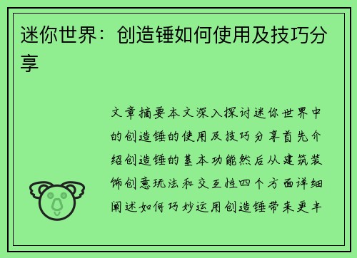迷你世界：创造锤如何使用及技巧分享