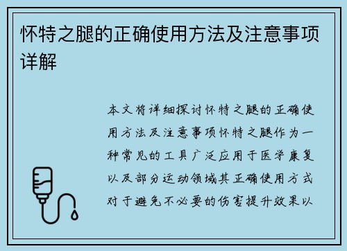 怀特之腿的正确使用方法及注意事项详解