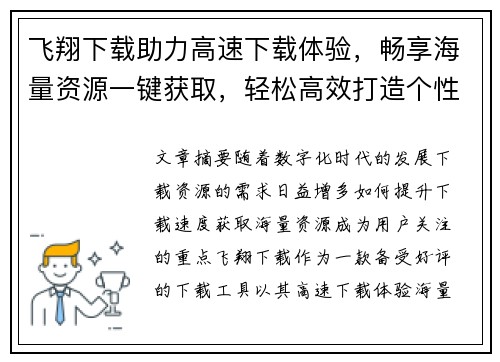 飞翔下载助力高速下载体验，畅享海量资源一键获取，轻松高效打造个性化下载平台