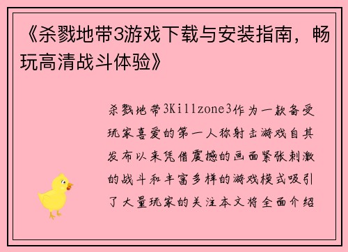 《杀戮地带3游戏下载与安装指南，畅玩高清战斗体验》