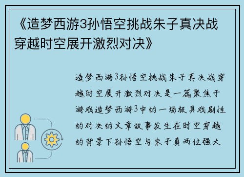 《造梦西游3孙悟空挑战朱子真决战 穿越时空展开激烈对决》