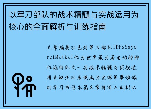 以军刀部队的战术精髓与实战运用为核心的全面解析与训练指南