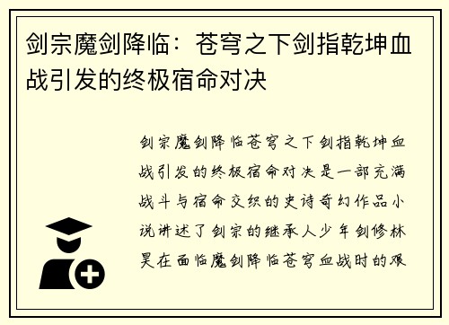 剑宗魔剑降临：苍穹之下剑指乾坤血战引发的终极宿命对决