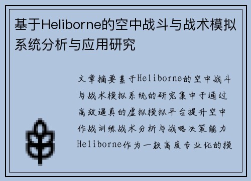 基于Heliborne的空中战斗与战术模拟系统分析与应用研究