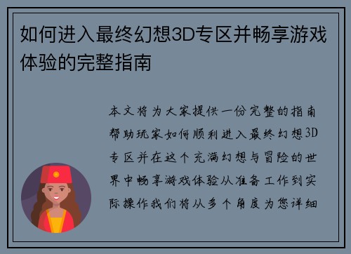 如何进入最终幻想3D专区并畅享游戏体验的完整指南