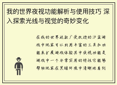 我的世界夜视功能解析与使用技巧 深入探索光线与视觉的奇妙变化