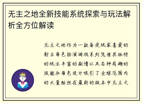 无主之地全新技能系统探索与玩法解析全方位解读