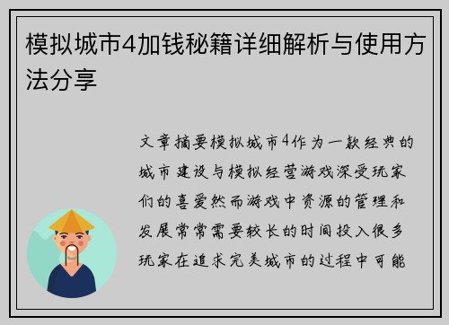 模拟城市4加钱秘籍详细解析与使用方法分享