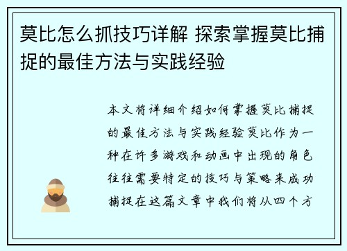 莫比怎么抓技巧详解 探索掌握莫比捕捉的最佳方法与实践经验