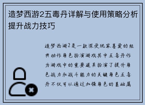 造梦西游2五毒丹详解与使用策略分析提升战力技巧