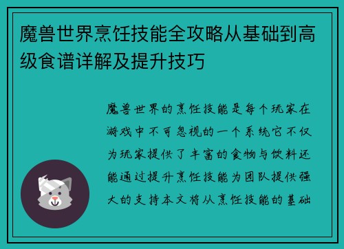 魔兽世界烹饪技能全攻略从基础到高级食谱详解及提升技巧