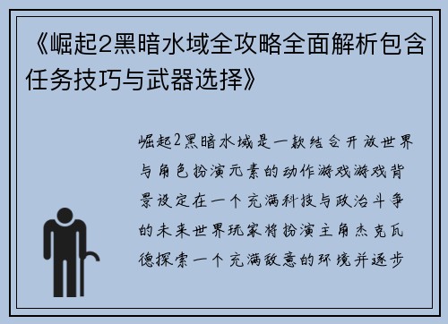 《崛起2黑暗水域全攻略全面解析包含任务技巧与武器选择》