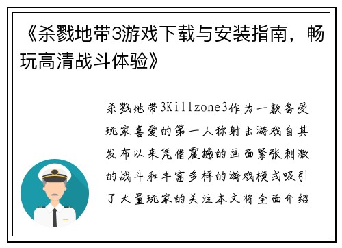 《杀戮地带3游戏下载与安装指南，畅玩高清战斗体验》