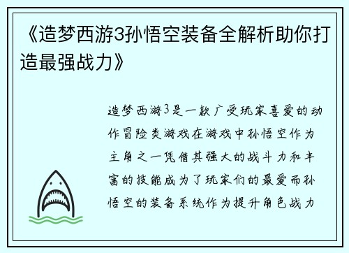 《造梦西游3孙悟空装备全解析助你打造最强战力》