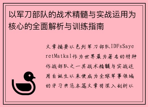 以军刀部队的战术精髓与实战运用为核心的全面解析与训练指南