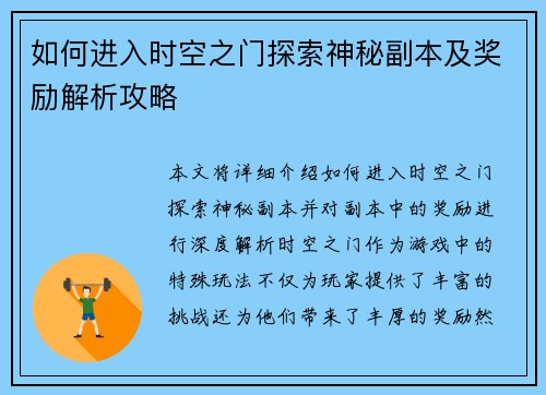 如何进入时空之门探索神秘副本及奖励解析攻略