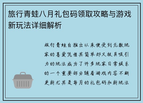 旅行青蛙八月礼包码领取攻略与游戏新玩法详细解析