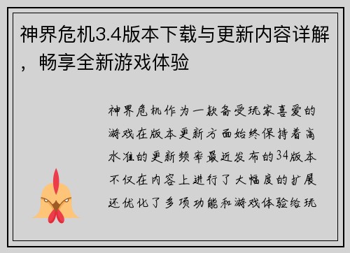 神界危机3.4版本下载与更新内容详解，畅享全新游戏体验