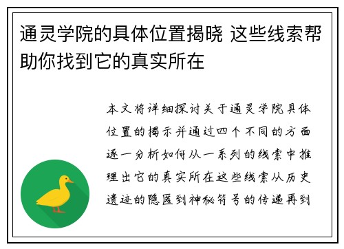 通灵学院的具体位置揭晓 这些线索帮助你找到它的真实所在