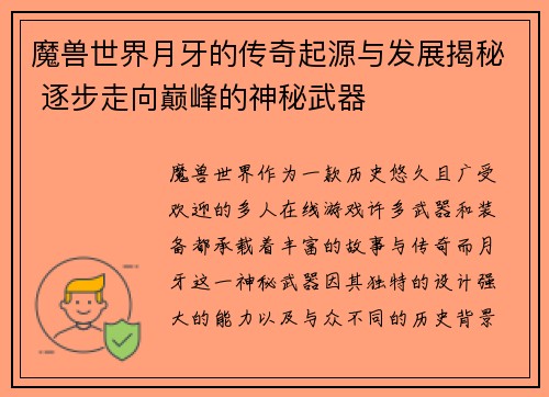 魔兽世界月牙的传奇起源与发展揭秘 逐步走向巅峰的神秘武器