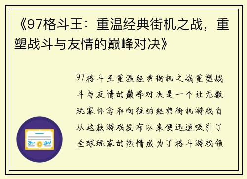 《97格斗王：重温经典街机之战，重塑战斗与友情的巅峰对决》