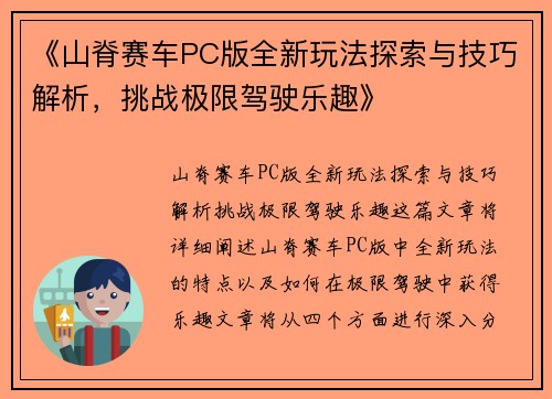 《山脊赛车PC版全新玩法探索与技巧解析，挑战极限驾驶乐趣》