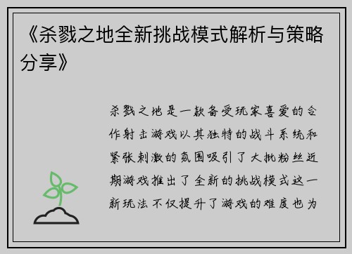 《杀戮之地全新挑战模式解析与策略分享》
