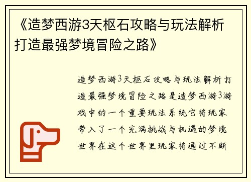 《造梦西游3天枢石攻略与玩法解析 打造最强梦境冒险之路》