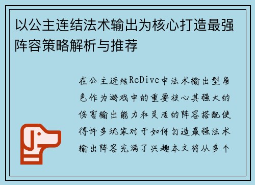 以公主连结法术输出为核心打造最强阵容策略解析与推荐