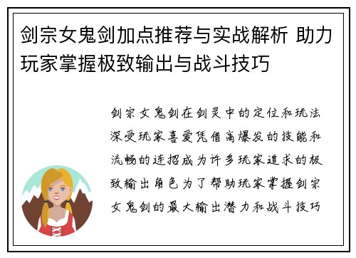 剑宗女鬼剑加点推荐与实战解析 助力玩家掌握极致输出与战斗技巧