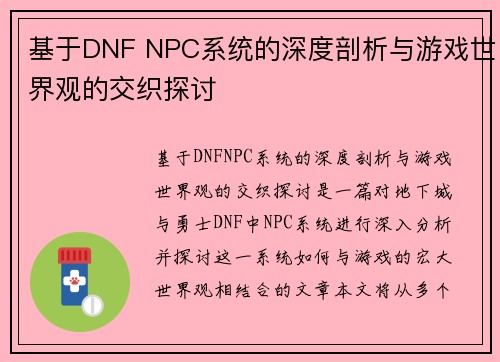 基于DNF NPC系统的深度剖析与游戏世界观的交织探讨
