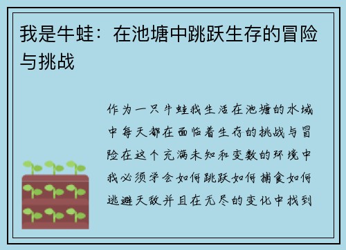 我是牛蛙：在池塘中跳跃生存的冒险与挑战