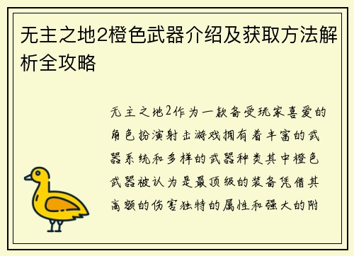 无主之地2橙色武器介绍及获取方法解析全攻略