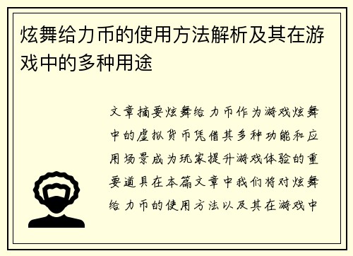 炫舞给力币的使用方法解析及其在游戏中的多种用途