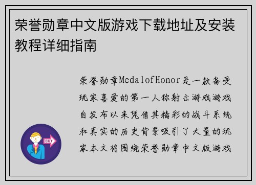 荣誉勋章中文版游戏下载地址及安装教程详细指南
