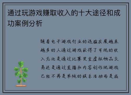 通过玩游戏赚取收入的十大途径和成功案例分析
